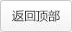 返回顶部